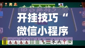 开挂技巧“微信小程序微乐吉林麻将到底有没有挂”(免费)开挂辅助教学(最新辅助开挂教程)