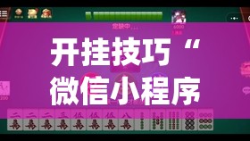 开挂技巧“微信小程序微乐吉林麻将到底有没有挂”(免费)开挂辅助教学(最新辅助开挂教程)