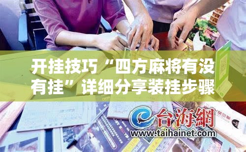 开挂技巧“四方麻将有没有挂”详细分享装挂步骤