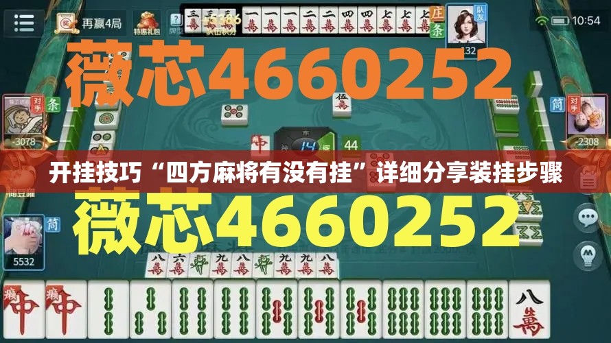 开挂技巧“四方麻将有没有挂	”详细分享装挂步骤