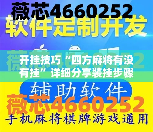 开挂技巧“四方麻将有没有挂	”详细分享装挂步骤