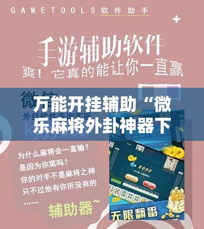 万能开挂辅助“微乐麻将外卦神器下载”原来可以开挂