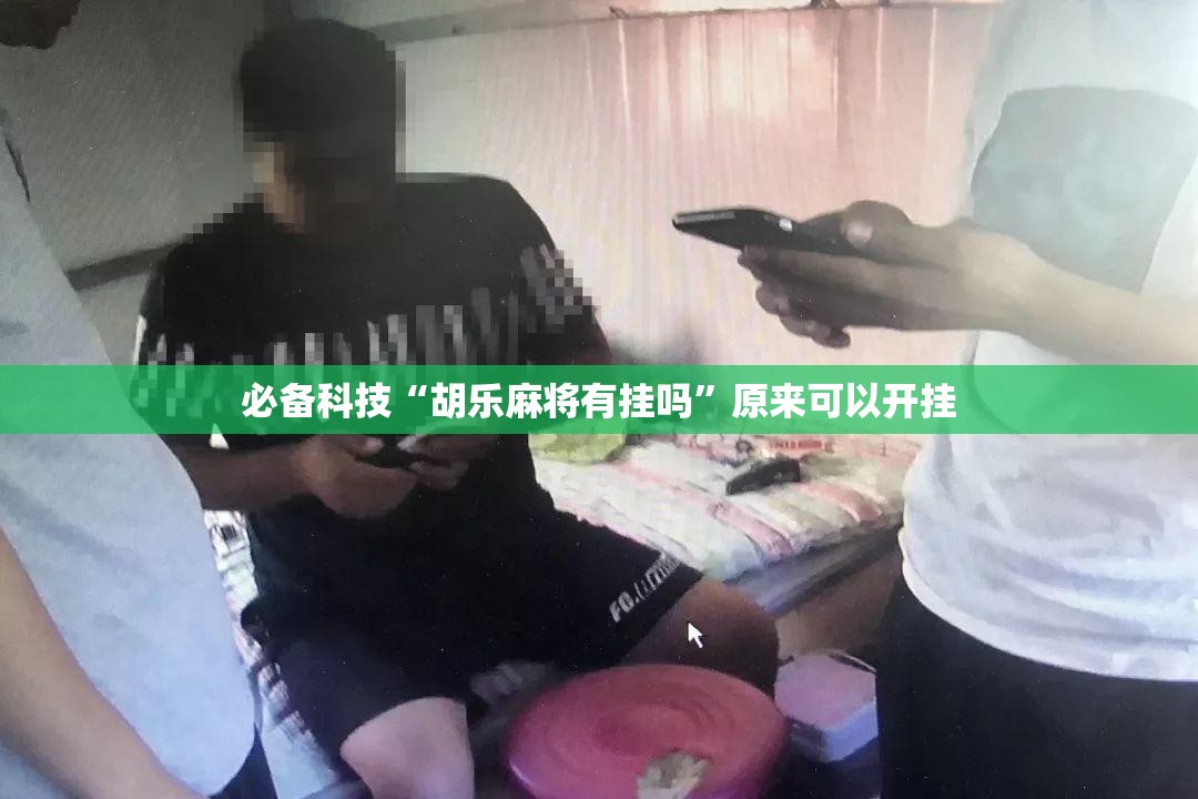 必备科技“胡乐麻将有挂吗”原来可以开挂