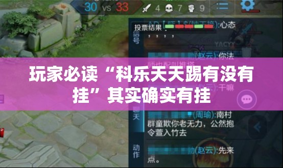 玩家必读“科乐天天踢有没有挂”其实确实有挂