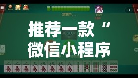 推荐一款“微信小程序微乐广西麻将怎么开挂	”细辅助教程分享