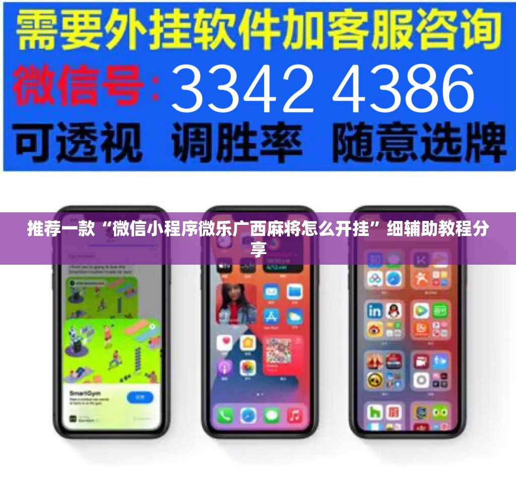 推荐一款“微信小程序微乐广西麻将怎么开挂	”细辅助教程分享