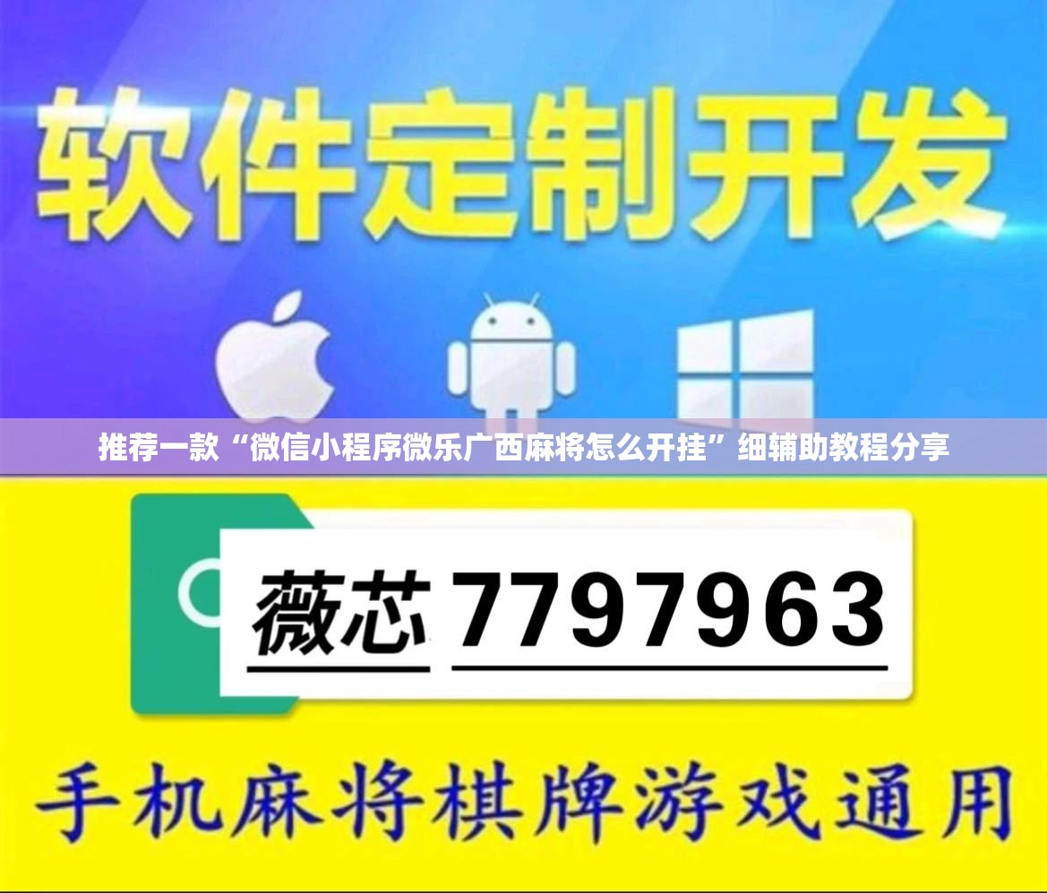 推荐一款“微信小程序微乐广西麻将怎么开挂	”细辅助教程分享
