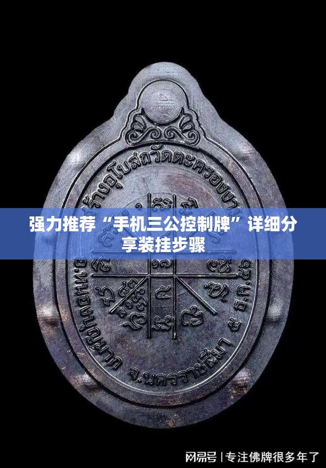 强力推荐“手机三公控制牌”详细分享装挂步骤