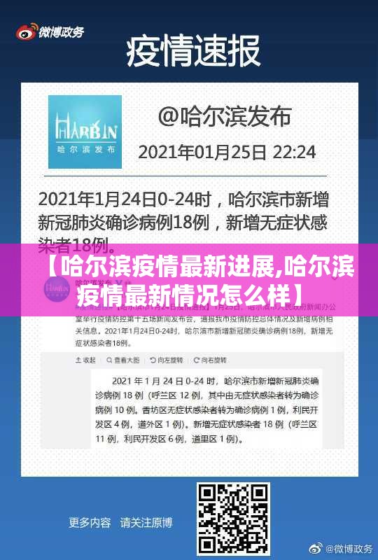 【哈尔滨疫情最新进展,哈尔滨疫情最新情况怎么样】