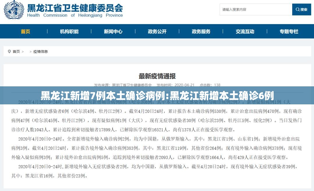 黑龙江新增7例本土确诊病例:黑龙江新增本土确诊6例 黑龙江新增7例本土确诊病例:黑龙江新增本土确诊6例