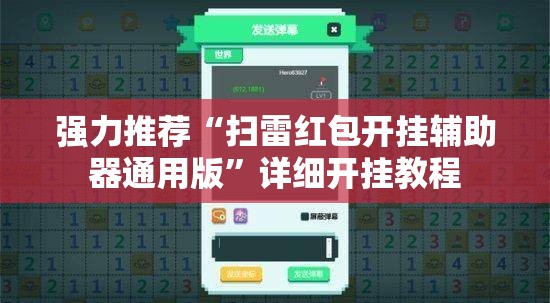 强力推荐“扫雷红包开挂辅助器通用版	”详细开挂教程