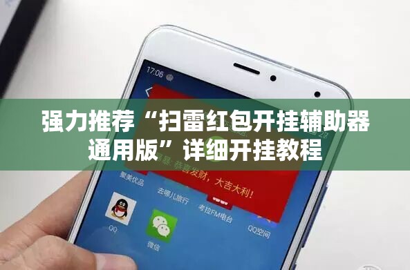 强力推荐“扫雷红包开挂辅助器通用版”详细开挂教程