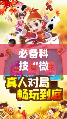 必备科技“微乐微乐斗地主有挂吗”详细分享装挂步骤