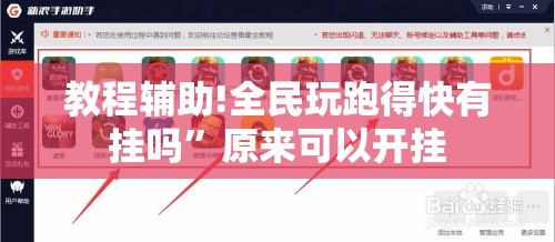 教程辅助!全民玩跑得快有挂吗	”原来可以开挂