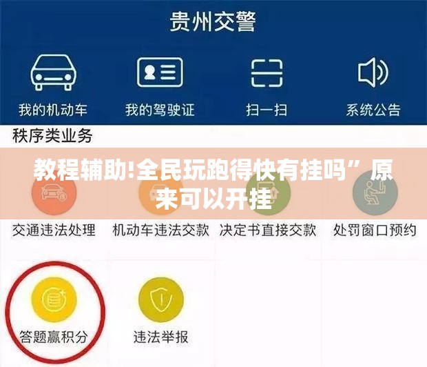 教程辅助!全民玩跑得快有挂吗”原来可以开挂