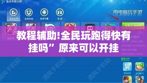 教程辅助!全民玩跑得快有挂吗”原来可以开挂
