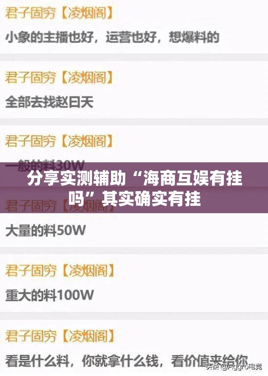 分享实测辅助“海商互娱有挂吗”其实确实有挂