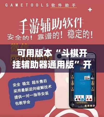 可用版本“斗棋开挂辅助器通用版”开挂(透视)最新辅助详细