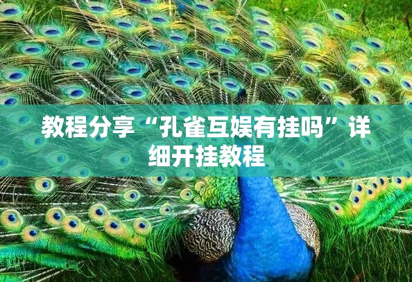 教程分享“孔雀互娱有挂吗	”详细开挂教程