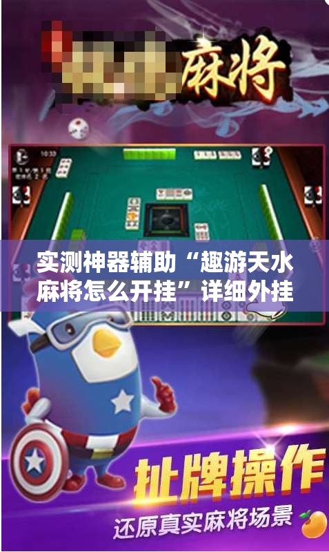 实测神器辅助“趣游天水麻将怎么开挂”详细外挂透视辅助软件教程