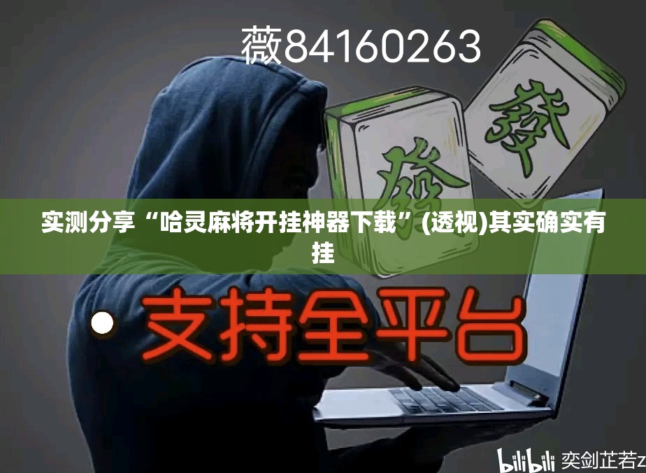 实测分享“哈灵麻将开挂神器下载”(透视)其实确实有挂