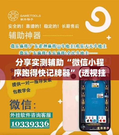 分享实测辅助“微信小程序跑得快记牌器	”(透视挂)辅助下载教程