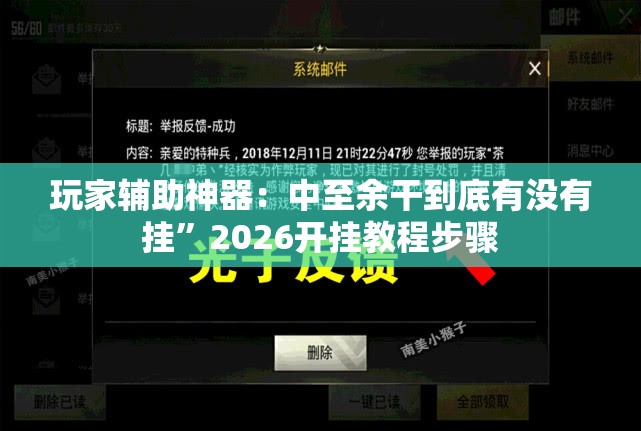 玩家辅助神器：中至余干到底有没有挂	”2026开挂教程步骤