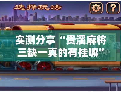 实测分享“贵溪麻将三缺一真的有挂嘛”细辅助教程分享