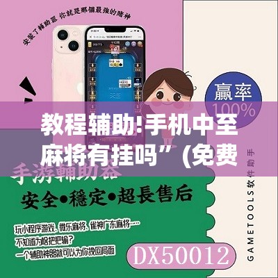 教程辅助!手机中至麻将有挂吗”(免费)开挂辅助教学(最新辅助开挂教程)