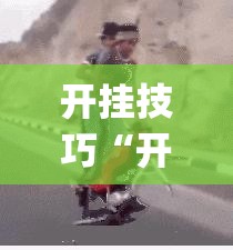 开挂技巧“开心联盟开挂神器”(透视)其实确实有挂