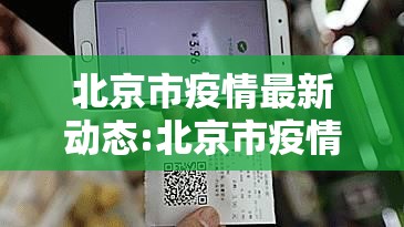 北京市疫情最新动态:北京市疫情最新动态数据 北京市疫情最新动态:北京市疫情最新动态数据