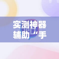 实测神器辅助“手机三公怎么开挂	”详细开挂教程