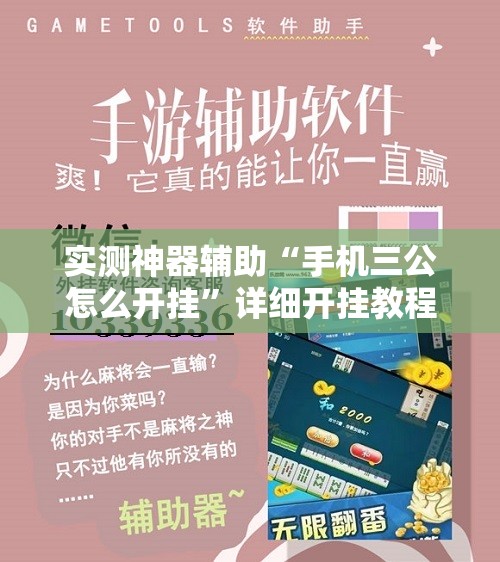 实测神器辅助“手机三公怎么开挂”详细开挂教程