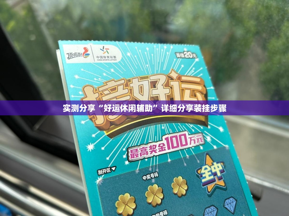 实测分享“好运休闲辅助	”详细分享装挂步骤