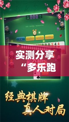 实测分享“多乐跑胡子免费开挂”(透视挂)辅助下载教程