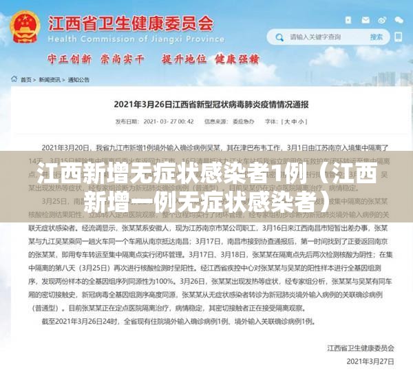 江西新增无症状感染者1例(江西新增一例无症状感染者) 江西新增无症状感染者1例(江西新增一例无症状感染者)