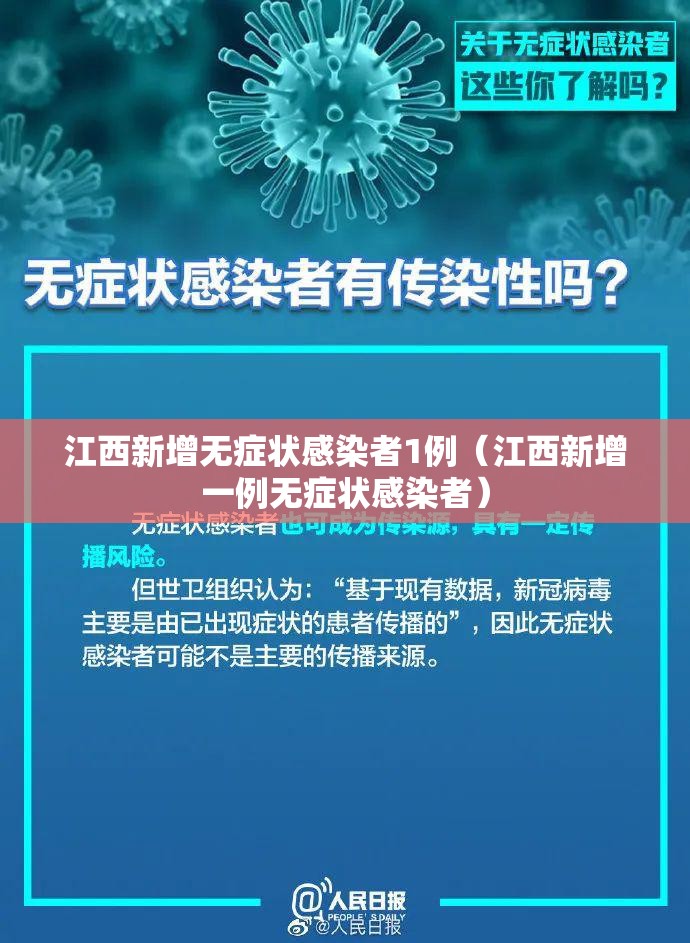 江西新增无症状感染者1例(江西新增一例无症状感染者) 江西新增无症状感染者1例(江西新增一例无症状感染者)