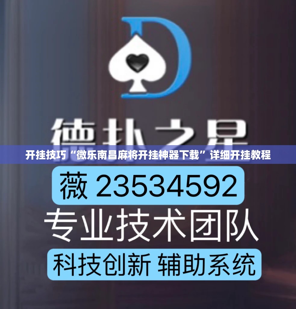 开挂技巧“微乐南昌麻将开挂神器下载	”详细开挂教程
