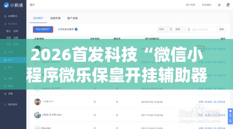 2026首发科技“微信小程序微乐保皇开挂辅助器通用版”细辅助教程分享