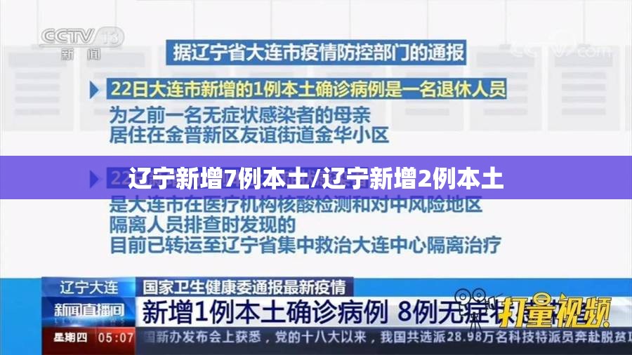 辽宁新增7例本土/辽宁新增2例本土