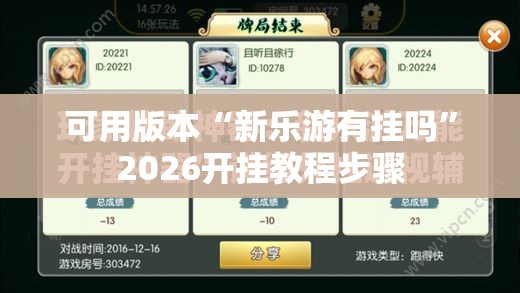 可用版本“新乐游有挂吗”2026开挂教程步骤