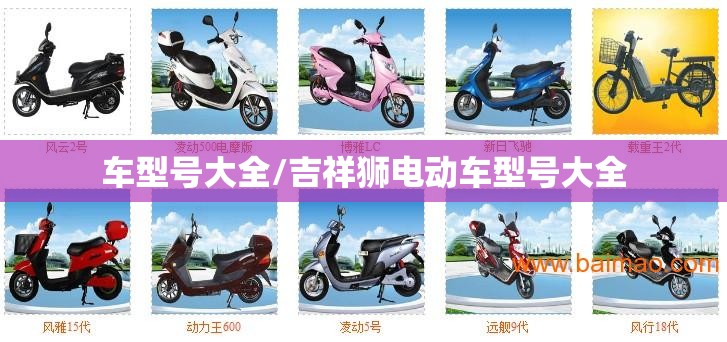 车型号大全/吉祥狮电动车型号大全 车型号大全/吉祥狮电动车型号大全