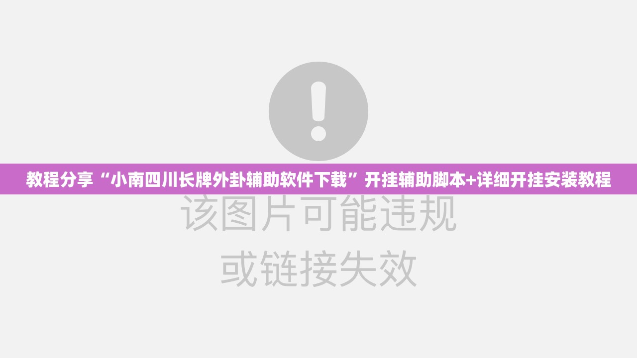 教程分享“小南四川长牌外卦辅助软件下载”开挂辅助脚本+详细开挂安装教程