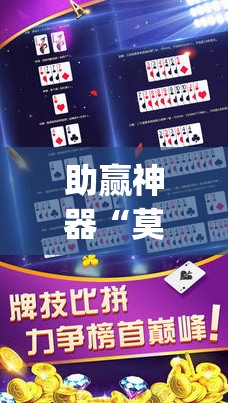 助赢神器“莫莫娱乐辅助下载	”(透视)其实确实有挂