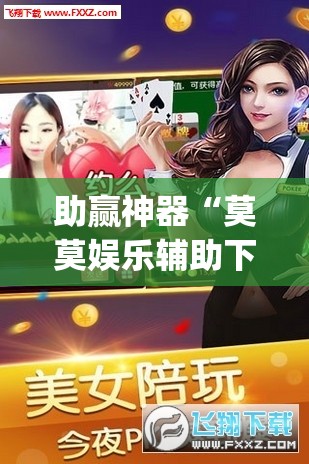 助赢神器“莫莫娱乐辅助下载”(透视)其实确实有挂