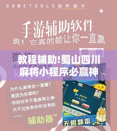教程辅助!蜀山四川麻将小程序必赢神器”详细分享装挂步骤