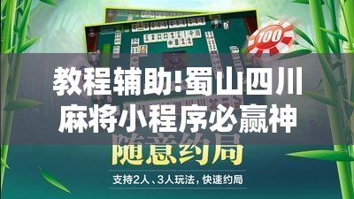 教程辅助!蜀山四川麻将小程序必赢神器	”详细分享装挂步骤