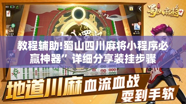 教程辅助!蜀山四川麻将小程序必赢神器”详细分享装挂步骤