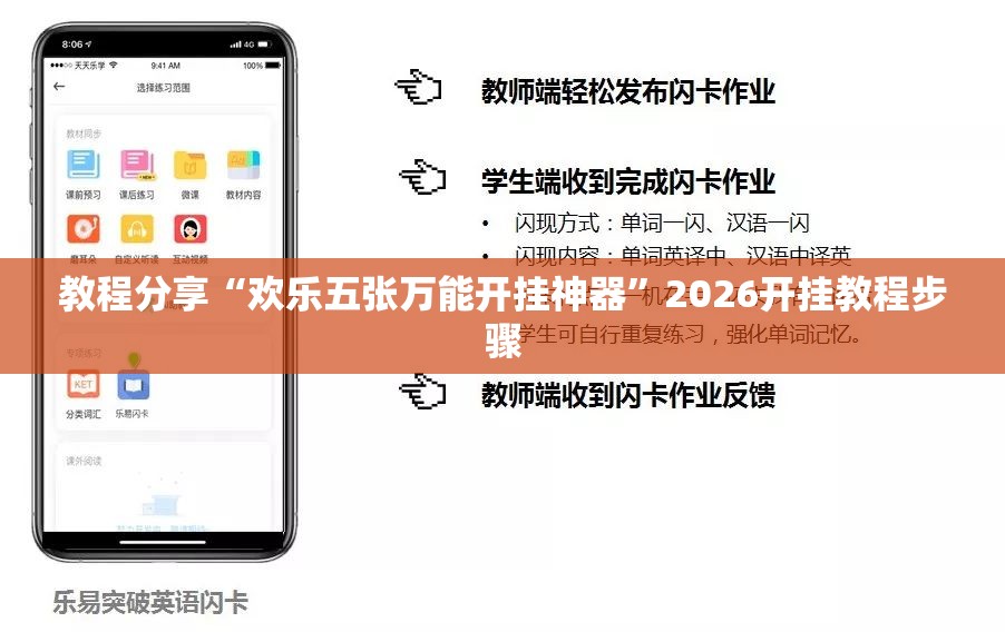 教程分享“欢乐五张万能开挂神器”2026开挂教程步骤