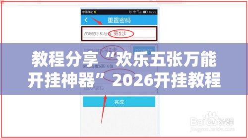 教程分享“欢乐五张万能开挂神器”2026开挂教程步骤